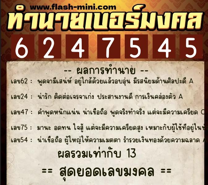 ทำนายเบอร์มงคล 0XX-6247545 ทำนายเบอร์มงคล หมายเลข 098-624754 ทำนายเบอร์มงคล 0XX-6247545 ทำนายเบอร์มงคล หมายเลข 098-624754