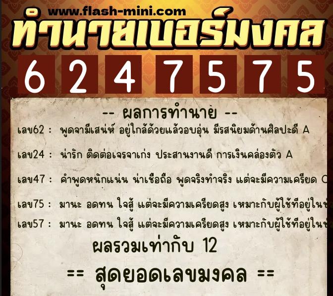 ทำนายเบอร์มงคล 0XX-6247575 ทำนายเบอร์มงคล หมายเลข 099-624757 ทำนายเบอร์มงคล 0XX-6247575 ทำนายเบอร์มงคล หมายเลข 099-624757