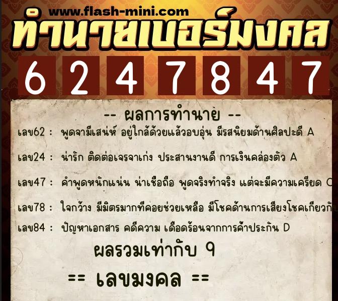 ทำนายเบอร์มงคล 0XX-6247847 ทำนายเบอร์มงคล หมายเลข 066-624784 ทำนายเบอร์มงคล 0XX-6247847 ทำนายเบอร์มงคล หมายเลข 066-624784