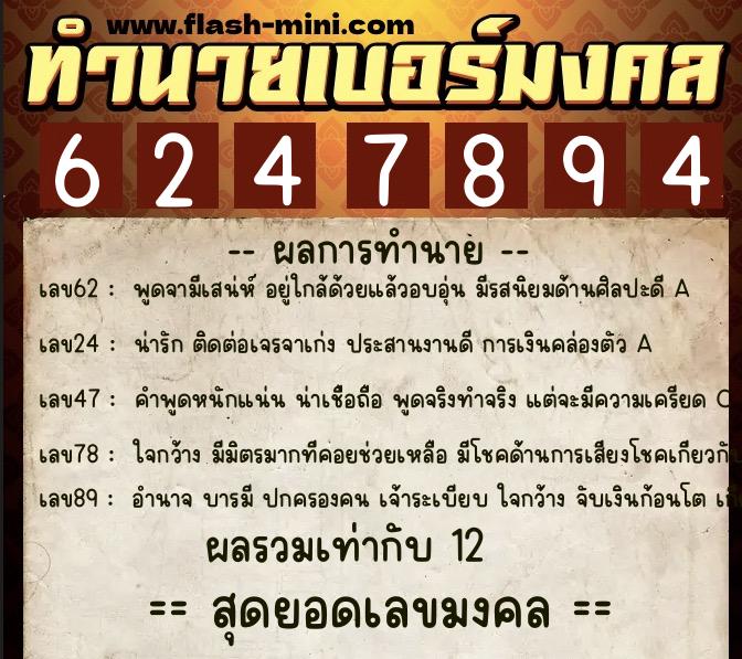 ทำนายเบอร์มงคล 0XX-6247894 ทำนายเบอร์มงคล หมายเลข 091-624789 ทำนายเบอร์มงคล 0XX-6247894 ทำนายเบอร์มงคล หมายเลข 091-624789