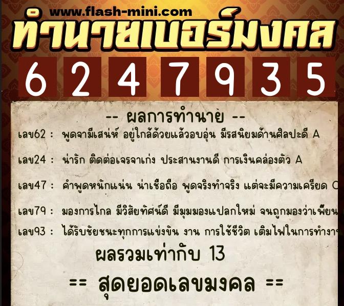 ทำนายเบอร์มงคล 0XX-6247935 ทำนายเบอร์มงคล หมายเลข 080-624793 ทำนายเบอร์มงคล 0XX-6247935 ทำนายเบอร์มงคล หมายเลข 080-624793