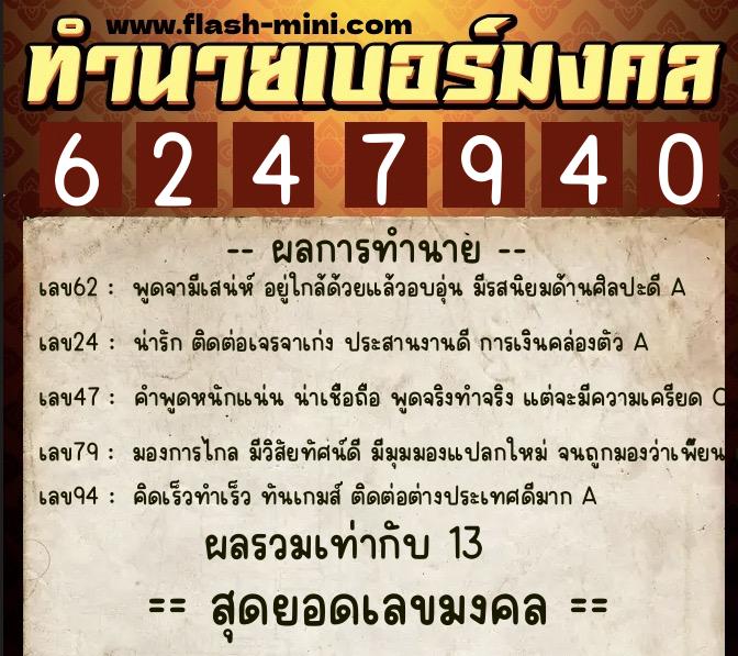 ทำนายเบอร์มงคล 0XX-6247940  ทำนายเบอร์มงคล หมายเลข 093-624794 