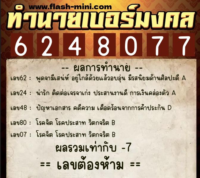 ทำนายเบอร์มงคล 0XX-6248077  ทำนายเบอร์มงคล หมายเลข 086-624807 