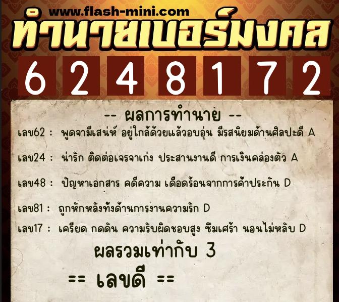 ทำนายเบอร์มงคล 0XX-6248172 ทำนายเบอร์มงคล หมายเลข 084-624817 ทำนายเบอร์มงคล 0XX-6248172 ทำนายเบอร์มงคล หมายเลข 084-624817