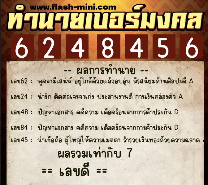 ทำนายเบอร์มงคล 0XX-6248456  ทำนายเบอร์มงคล หมายเลข 085-624845 