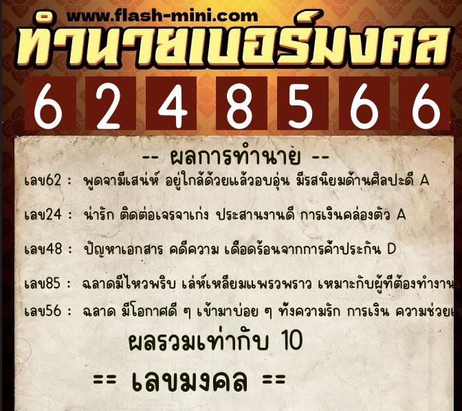 ทำนายเบอร์มงคล 0XX-6248566  ทำนายเบอร์มงคล หมายเลข 091-624856 