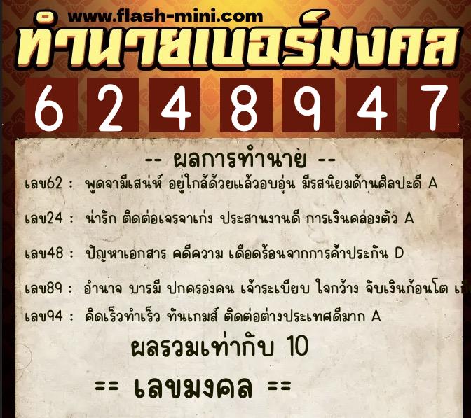 ทำนายเบอร์มงคล 0XX-6248947  ทำนายเบอร์มงคล หมายเลข 088-624894 