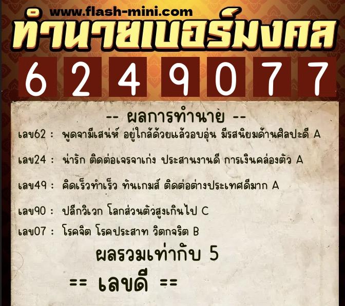 ทำนายเบอร์มงคล 0XX-6249077  ทำนายเบอร์มงคล หมายเลข 081-624907 