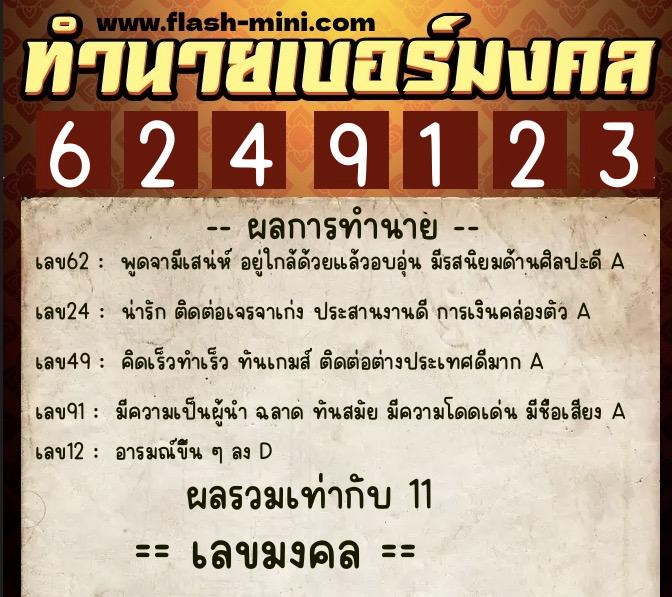 ทำนายเบอร์มงคล 0XX-6249123 ทำนายเบอร์มงคล หมายเลข 091-624912 ทำนายเบอร์มงคล 0XX-6249123 ทำนายเบอร์มงคล หมายเลข 091-624912