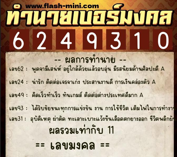 ทำนายเบอร์มงคล 0XX-6249310 ทำนายเบอร์มงคล หมายเลข 060-624931 ทำนายเบอร์มงคล 0XX-6249310 ทำนายเบอร์มงคล หมายเลข 060-624931