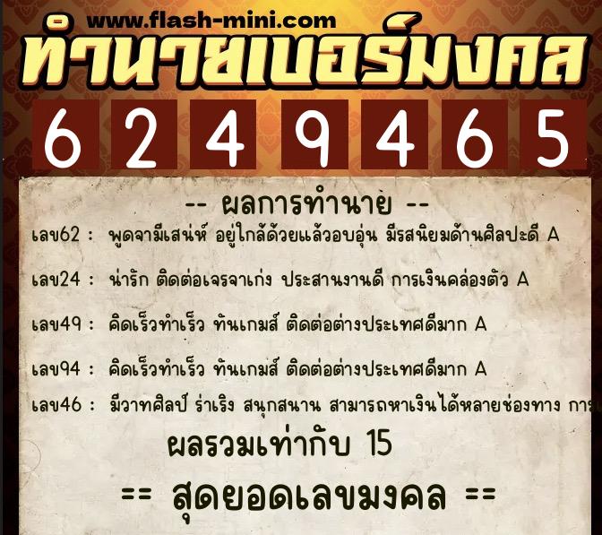 ทำนายเบอร์มงคล 0XX-6249465 ทำนายเบอร์มงคล หมายเลข 087-624946 ทำนายเบอร์มงคล 0XX-6249465 ทำนายเบอร์มงคล หมายเลข 087-624946