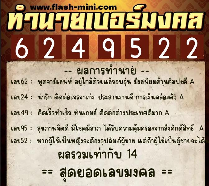 ทำนายเบอร์มงคล 0XX-6249522  ทำนายเบอร์มงคล หมายเลข 090-624952 