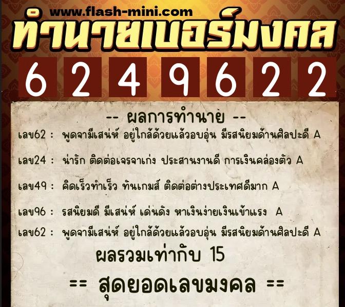 ทำนายเบอร์มงคล 0XX-6249622 ทำนายเบอร์มงคล หมายเลข 067-624962 ทำนายเบอร์มงคล 0XX-6249622 ทำนายเบอร์มงคล หมายเลข 067-624962