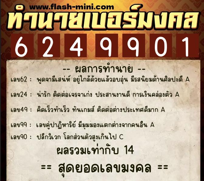 ทำนายเบอร์มงคล 0XX-6249901 ทำนายเบอร์มงคล หมายเลข 098-624990 ทำนายเบอร์มงคล 0XX-6249901 ทำนายเบอร์มงคล หมายเลข 098-624990