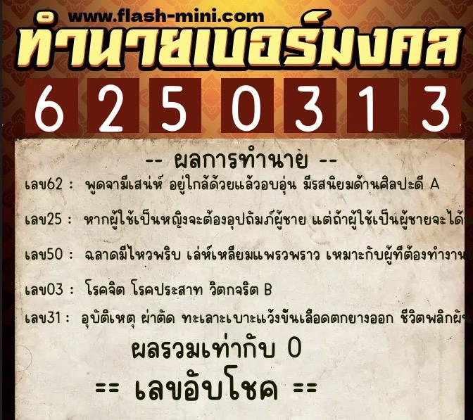 ทำนายเบอร์มงคล 0XX-6250313  ทำนายเบอร์มงคล หมายเลข 061-625031 