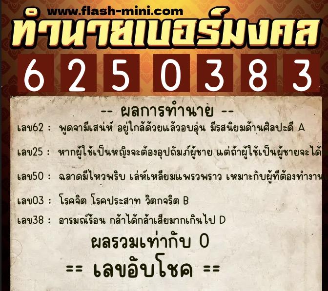 ทำนายเบอร์มงคล 0XX-6250383 ทำนายเบอร์มงคล หมายเลข 095-625038 ทำนายเบอร์มงคล 0XX-6250383 ทำนายเบอร์มงคล หมายเลข 095-625038