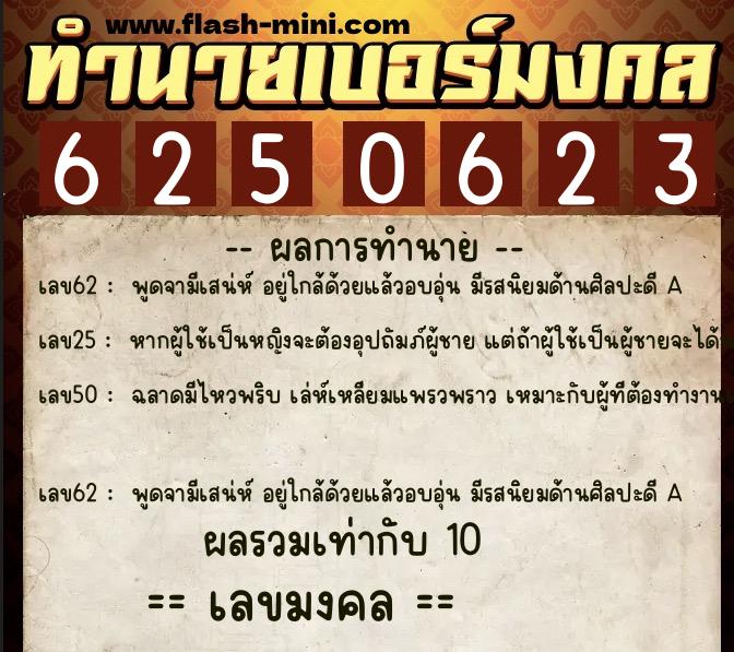 ทำนายเบอร์มงคล 0XX-6250623 ทำนายเบอร์มงคล หมายเลข 062-625062 ทำนายเบอร์มงคล 0XX-6250623 ทำนายเบอร์มงคล หมายเลข 062-625062