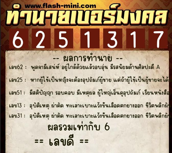 ทำนายเบอร์มงคล 0XX-6251317  ทำนายเบอร์มงคล หมายเลข 084-625131 
