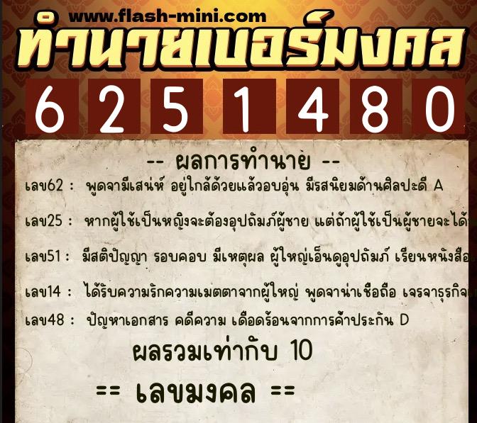 ทำนายเบอร์มงคล 0XX-6251480  ทำนายเบอร์มงคล หมายเลข 069-625148 