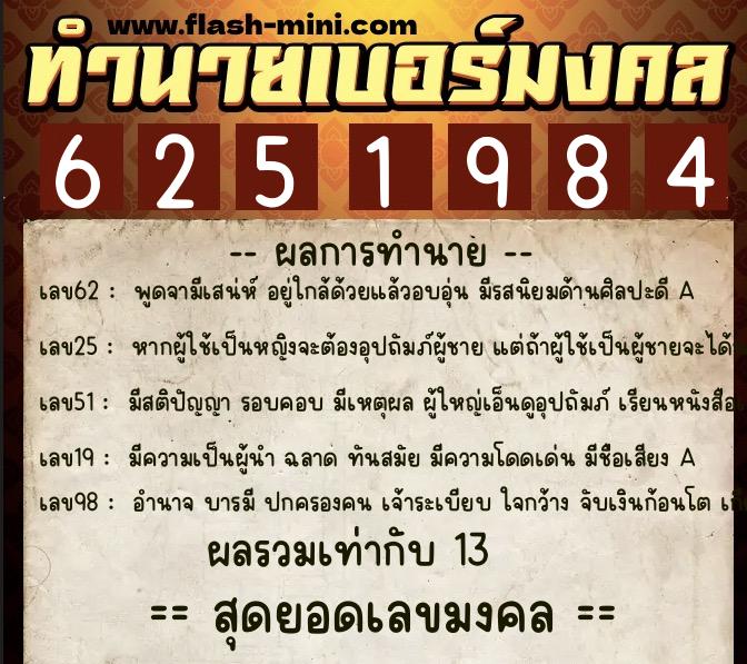 ทำนายเบอร์มงคล 0XX-6251984  ทำนายเบอร์มงคล หมายเลข 060-625198 