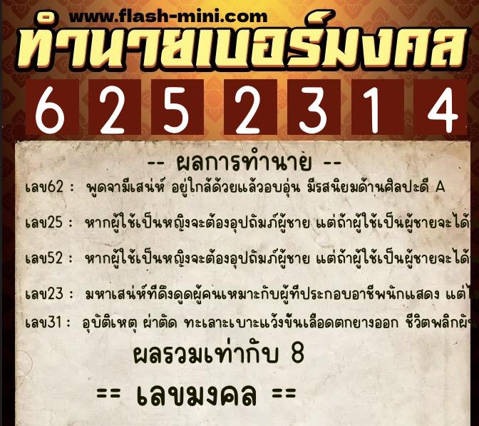 ทำนายเบอร์มงคล 0XX-6252314  ทำนายเบอร์มงคล หมายเลข 063-625231 