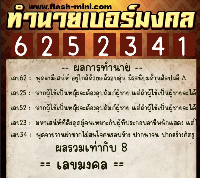ทำนายเบอร์มงคล 0XX-6252341  ทำนายเบอร์มงคล หมายเลข 066-625234 