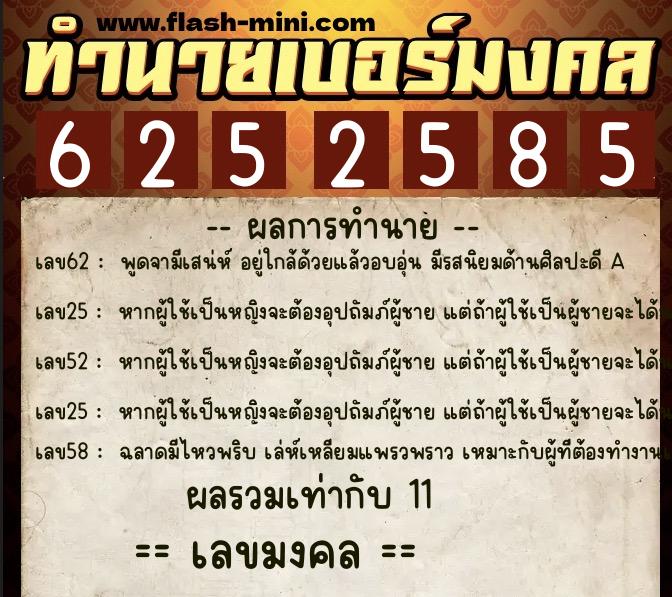 ทำนายเบอร์มงคล 0XX-6252585 ทำนายเบอร์มงคล หมายเลข 087-625258 ทำนายเบอร์มงคล 0XX-6252585 ทำนายเบอร์มงคล หมายเลข 087-625258