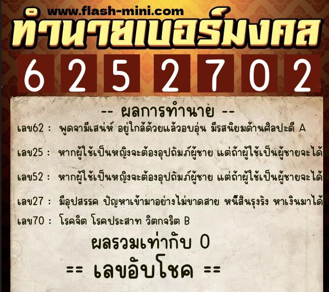 ทำนายเบอร์มงคล 0XX-6252702 ทำนายเบอร์มงคล หมายเลข 086-625270 ทำนายเบอร์มงคล 0XX-6252702 ทำนายเบอร์มงคล หมายเลข 086-625270