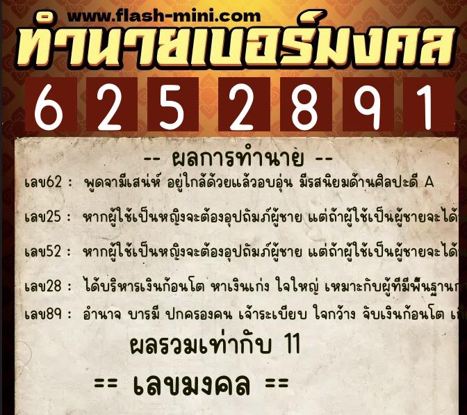 ทำนายเบอร์มงคล 0XX-6252891  ทำนายเบอร์มงคล หมายเลข 069-625289 