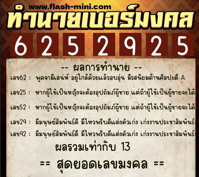 ทำนายเบอร์มงคล 0XX-6252925 ทำนายเบอร์มงคล หมายเลข 088-625292 ทำนายเบอร์มงคล 0XX-6252925 ทำนายเบอร์มงคล หมายเลข 088-625292