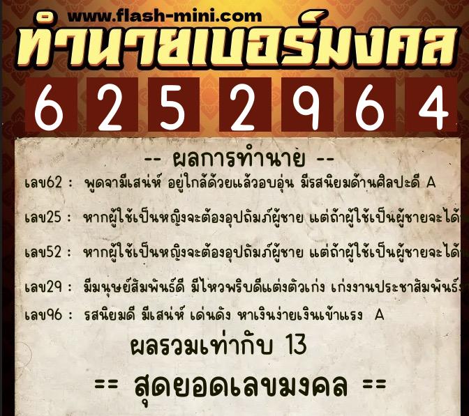 ทำนายเบอร์มงคล 0XX-6252964  ทำนายเบอร์มงคล หมายเลข 099-625296 
