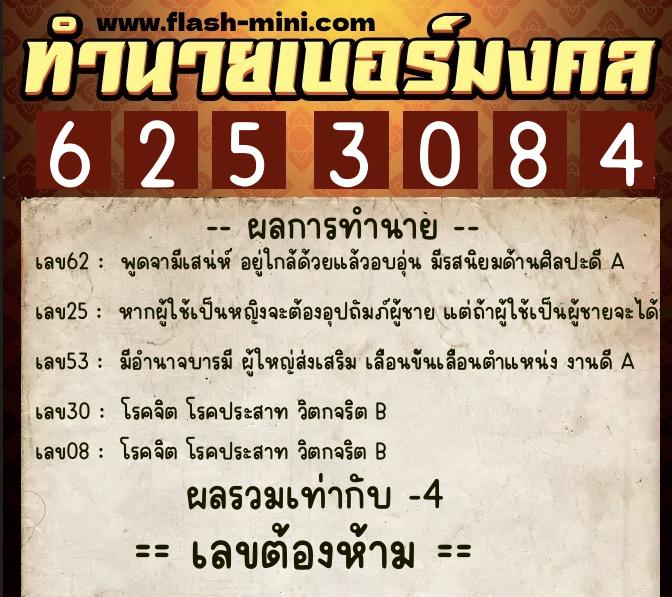 ทำนายเบอร์มงคล 0XX-6253084  ทำนายเบอร์มงคล หมายเลข 096-625308 