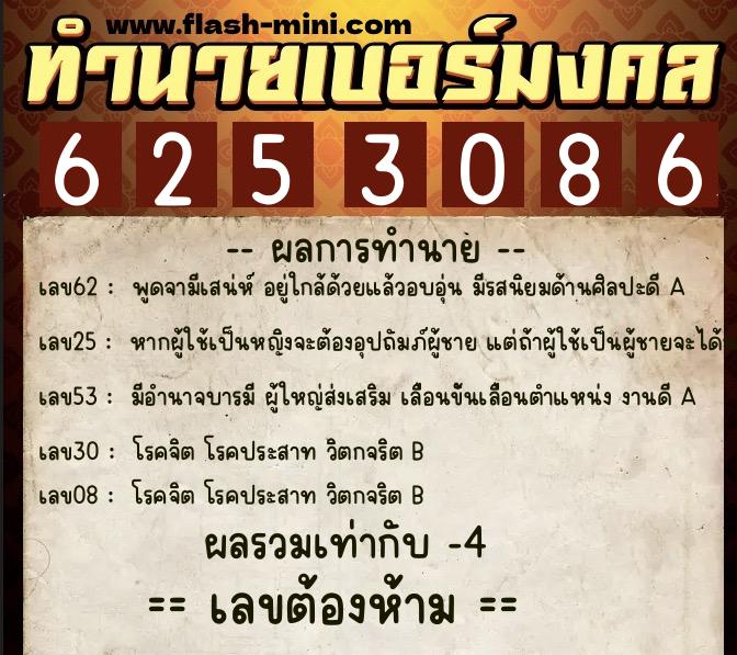 ทำนายเบอร์มงคล 0XX-6253086  ทำนายเบอร์มงคล หมายเลข 092-625308 
