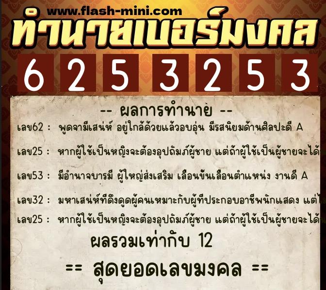 ทำนายเบอร์มงคล 0XX-6253253  ทำนายเบอร์มงคล หมายเลข 080-625325 