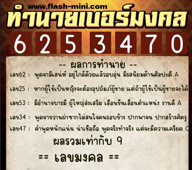 ทำนายเบอร์มงคล 0XX-6253470 ทำนายเบอร์มงคล หมายเลข 097-625347 ทำนายเบอร์มงคล 0XX-6253470 ทำนายเบอร์มงคล หมายเลข 097-625347