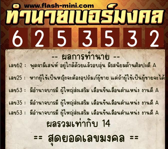 ทำนายเบอร์มงคล 0XX-6253532  ทำนายเบอร์มงคล หมายเลข 090-625353 