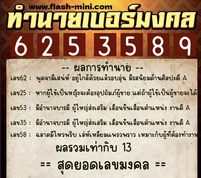 ทำนายเบอร์มงคล 0XX-6253589 ทำนายเบอร์มงคล หมายเลข 068-625358 ทำนายเบอร์มงคล 0XX-6253589 ทำนายเบอร์มงคล หมายเลข 068-625358