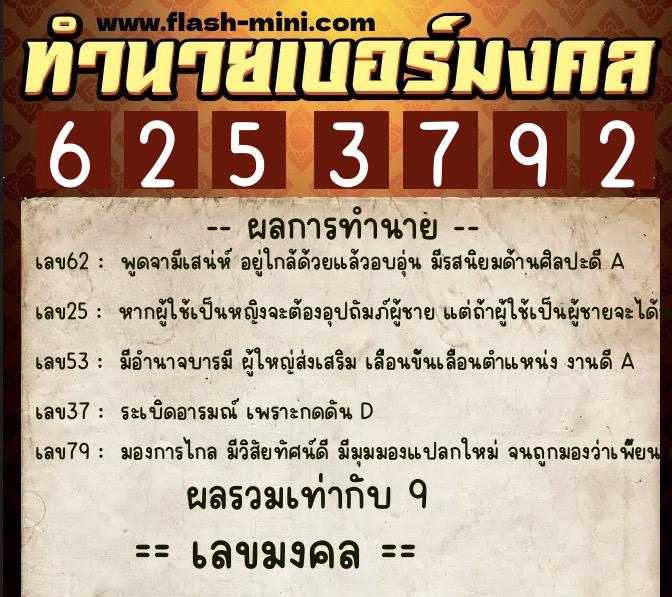 ทำนายเบอร์มงคล 0XX-6253792  ทำนายเบอร์มงคล หมายเลข 098-625379 