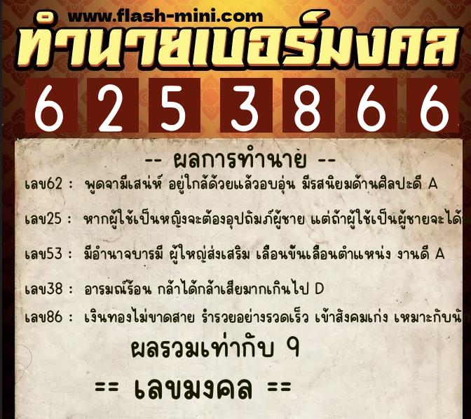 ทำนายเบอร์มงคล 0XX-6253866  ทำนายเบอร์มงคล หมายเลข 090-625386 