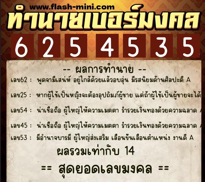 ทำนายเบอร์มงคล 0XX-6254535  ทำนายเบอร์มงคล หมายเลข 068-625453 