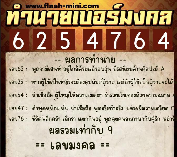 ทำนายเบอร์มงคล 0XX-6254764 ทำนายเบอร์มงคล หมายเลข 068-625476 ทำนายเบอร์มงคล 0XX-6254764 ทำนายเบอร์มงคล หมายเลข 068-625476
