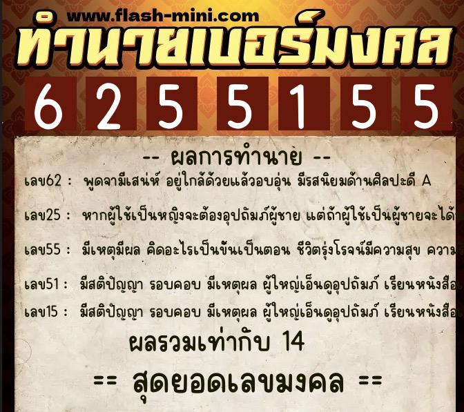 ทำนายเบอร์มงคล 0XX-6255155  ทำนายเบอร์มงคล หมายเลข 090-625515 