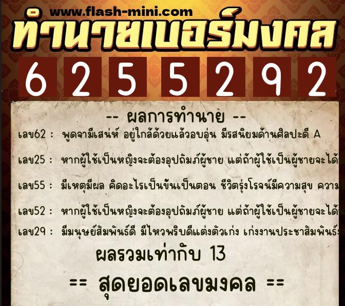 ทำนายเบอร์มงคล 0XX-6255292  ทำนายเบอร์มงคล หมายเลข 065-625529 
