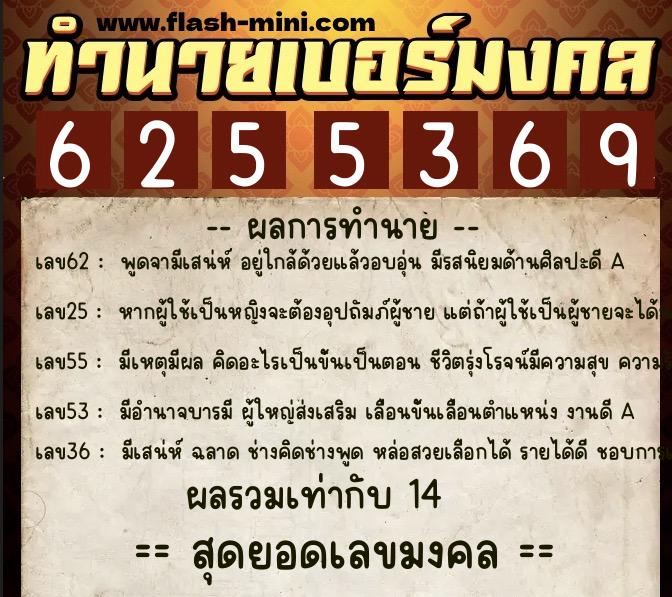 ทำนายเบอร์มงคล 0XX-6255369  ทำนายเบอร์มงคล หมายเลข 098-625536 