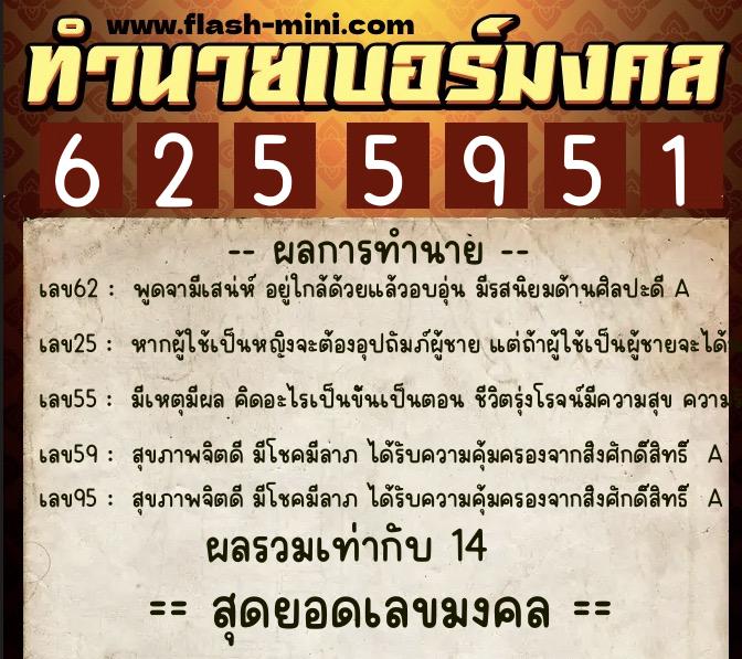ทำนายเบอร์มงคล 0XX-6255951  ทำนายเบอร์มงคล หมายเลข 087-625595 