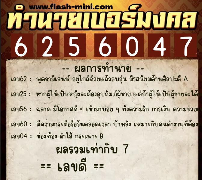 ทำนายเบอร์มงคล 0XX-6256047  ทำนายเบอร์มงคล หมายเลข 064-625604 
