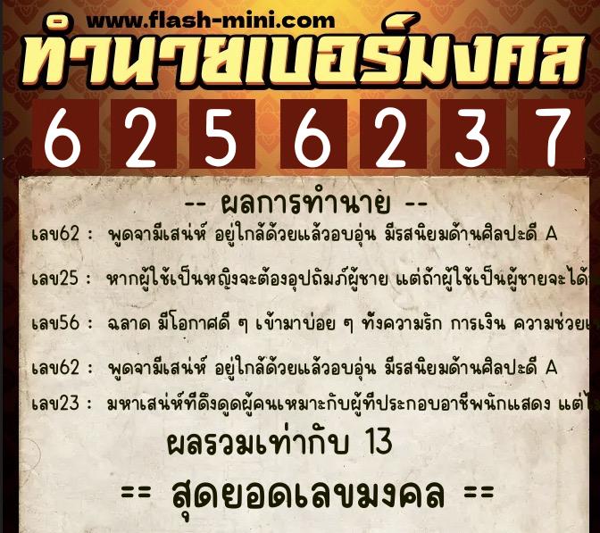 ทำนายเบอร์มงคล 0XX-6256237  ทำนายเบอร์มงคล หมายเลข 084-625623 