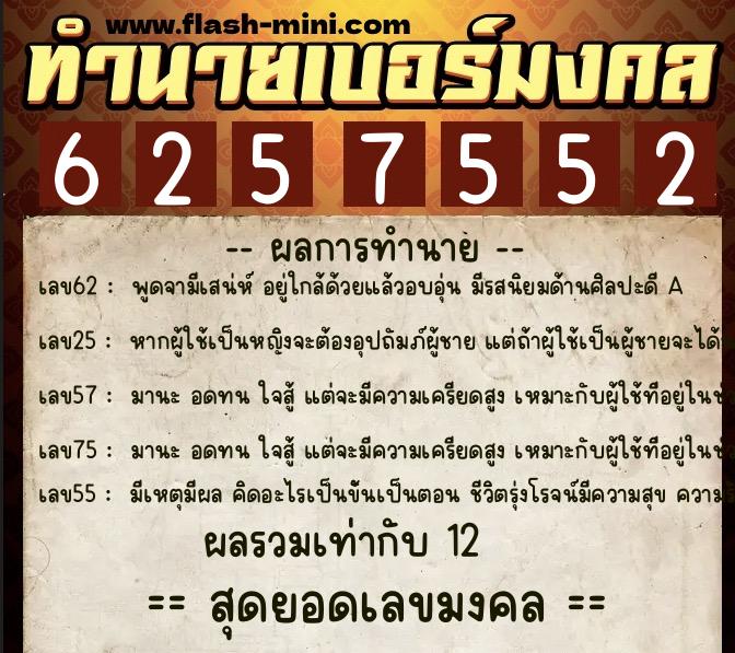 ทำนายเบอร์มงคล 0XX-6257552  ทำนายเบอร์มงคล หมายเลข 061-625755 