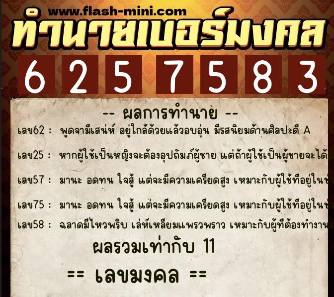 ทำนายเบอร์มงคล 0XX-6257583 ทำนายเบอร์มงคล หมายเลข 088-625758 ทำนายเบอร์มงคล 0XX-6257583 ทำนายเบอร์มงคล หมายเลข 088-625758