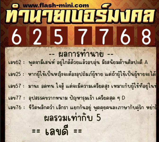 ทำนายเบอร์มงคล 0XX-6257768  ทำนายเบอร์มงคล หมายเลข 086-625776 